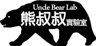 熊叔叔實驗室 Uncle Bear Lab